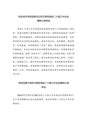 职业技术学院党委书记学习贯彻党的二十届三中全会精神心得体会（共五篇）.docx