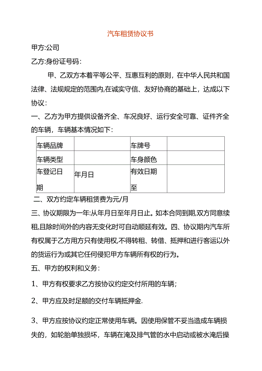 汽车租赁协议模板.docx_第1页