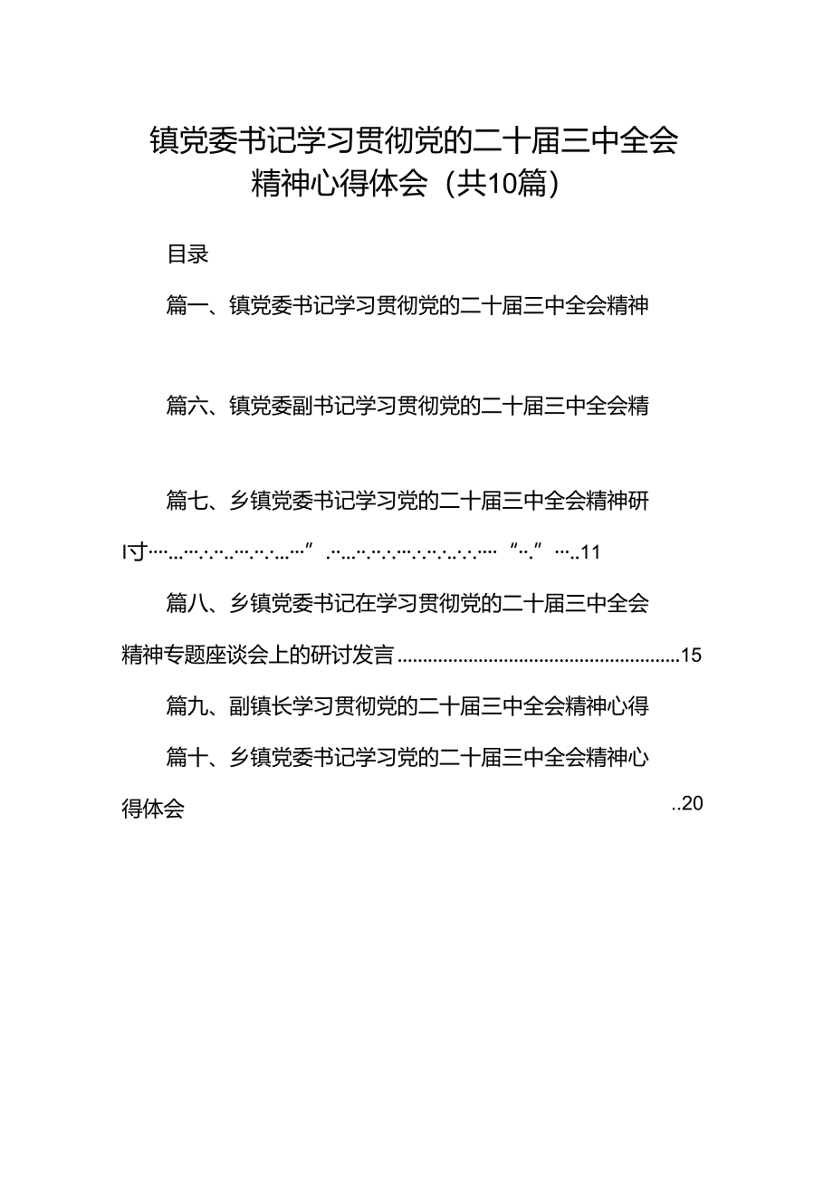 镇党委书记学习贯彻党的二十届三中全会精神心得体会【10篇】.docx_第1页