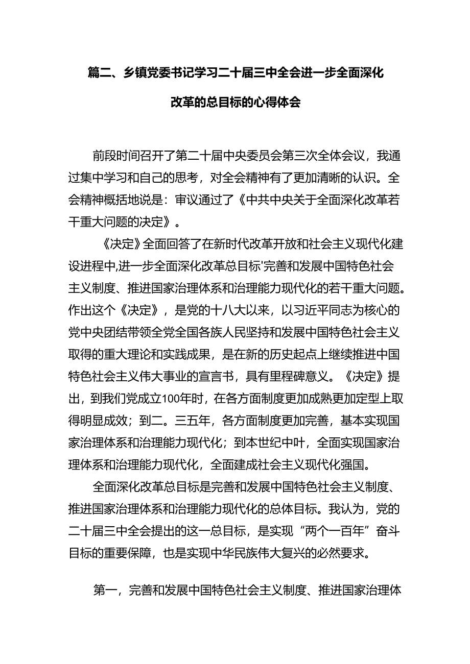 镇党委书记学习贯彻党的二十届三中全会精神心得体会【10篇】.docx_第2页