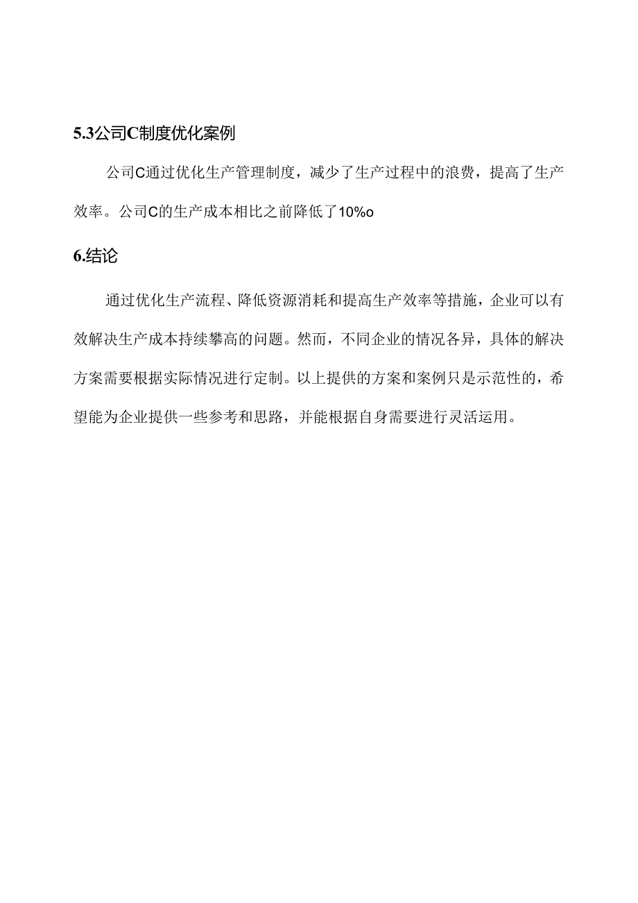 生产成本持续攀高解决方案.docx_第3页