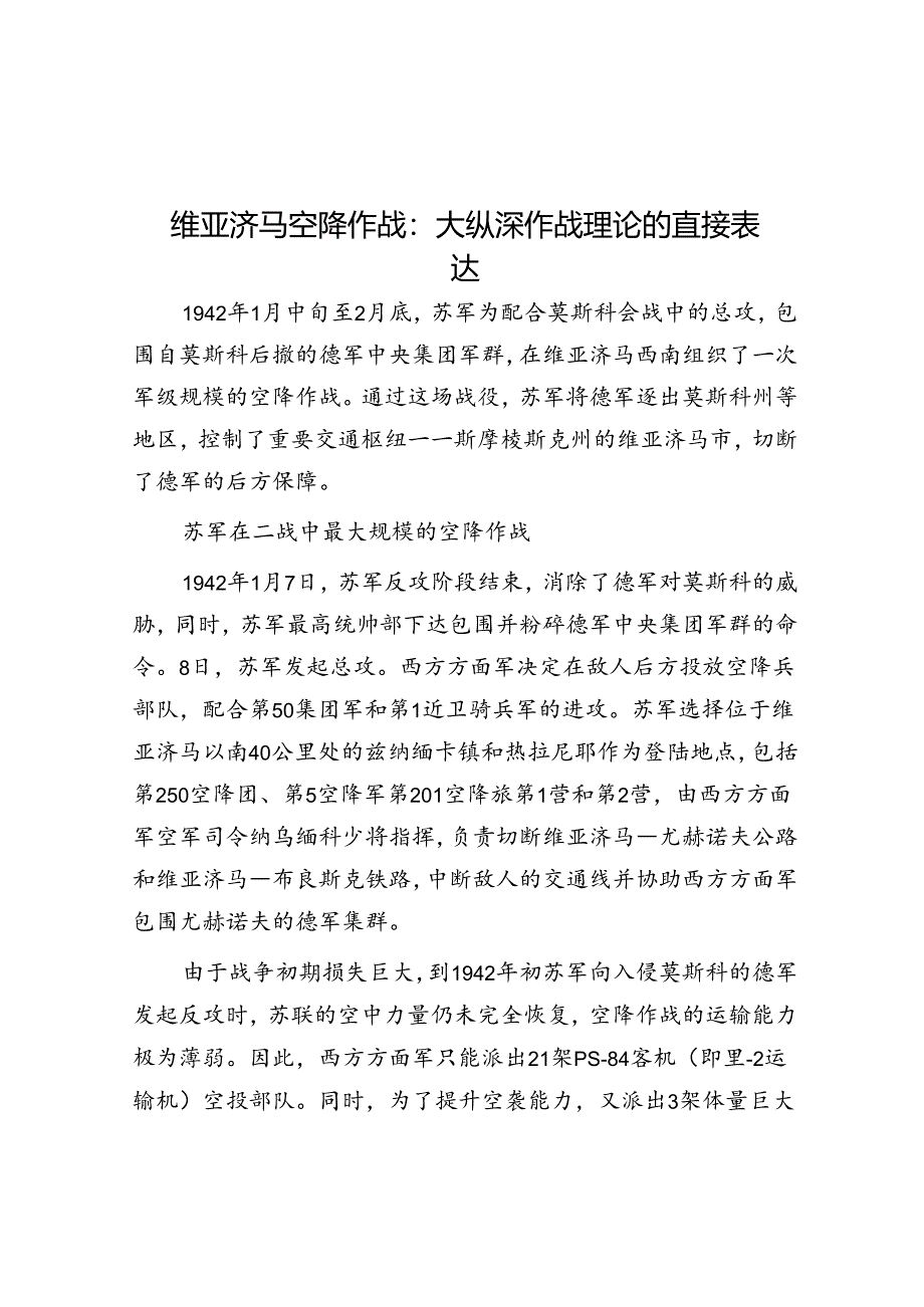 维亚济马空降作战：大纵深作战理论的直接体现.docx_第1页