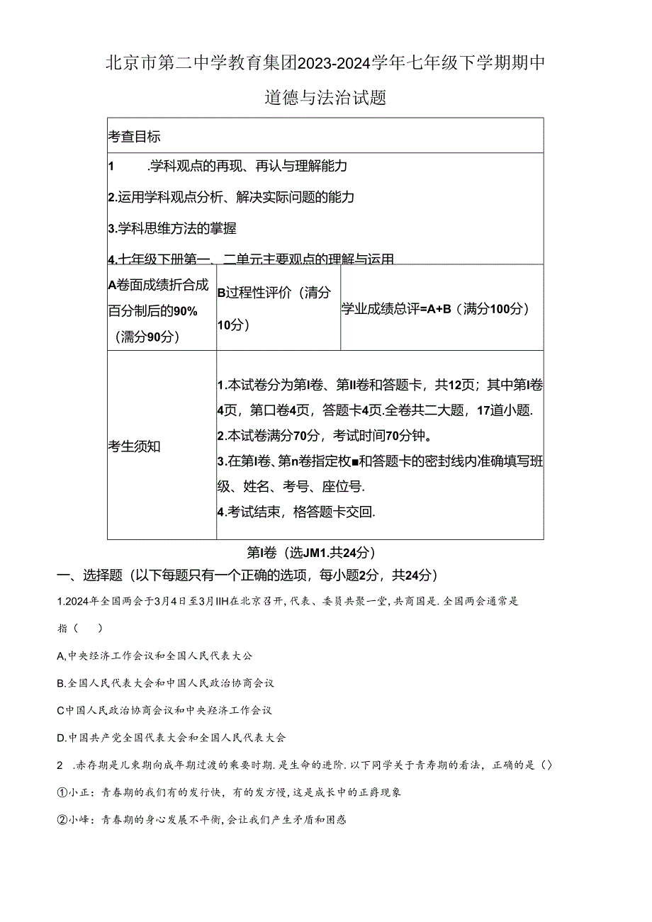 精品解析：北京市第二中学教育集团2023-2024学年七年级下学期期中道德与法治试题（原卷版）.docx_第1页