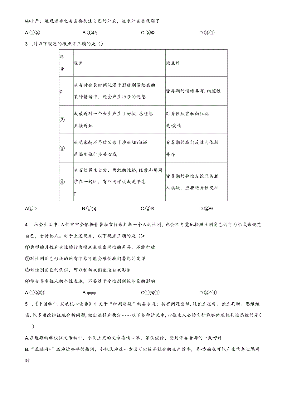 精品解析：北京市第二中学教育集团2023-2024学年七年级下学期期中道德与法治试题（原卷版）.docx_第3页