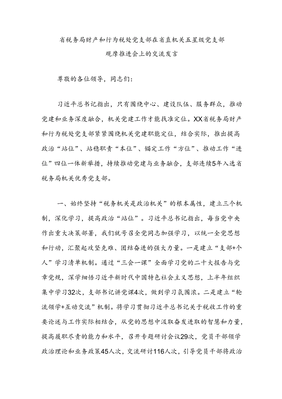 省税务局财产和行为税处党支部在省直机关五星级党支部观摩推进会上的交流发言.docx_第1页