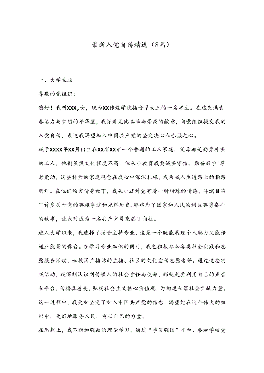 （8篇）最新入党自传精选.docx_第1页