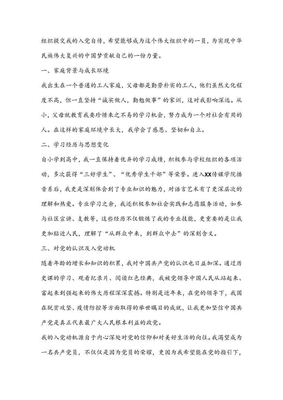 （8篇）最新入党自传精选.docx_第3页