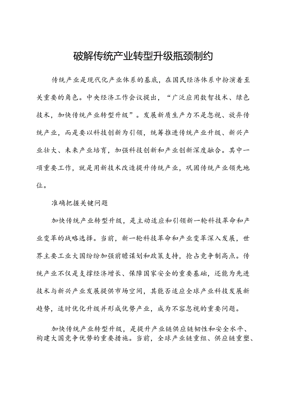 破解传统产业转型升级瓶颈制约.docx_第1页