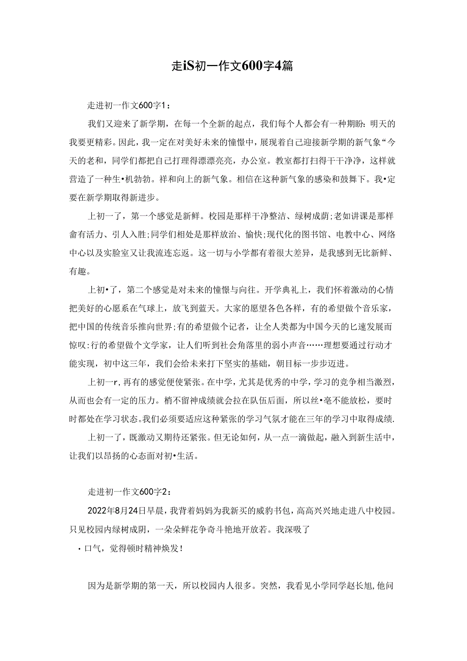 走进初一作文600字4篇.docx_第1页