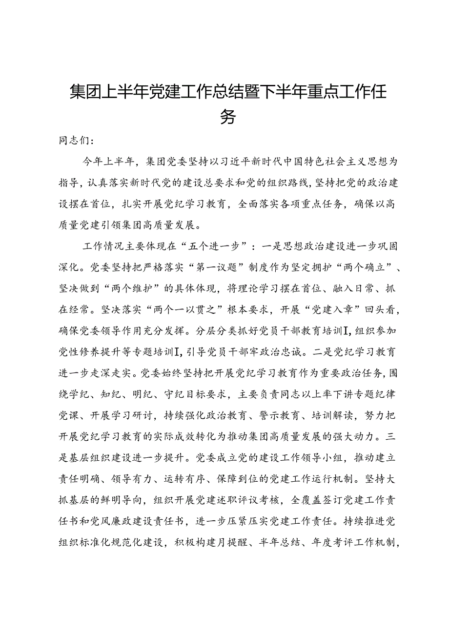 集团上半年党建工作总结暨下半年重点工作任务.docx_第1页