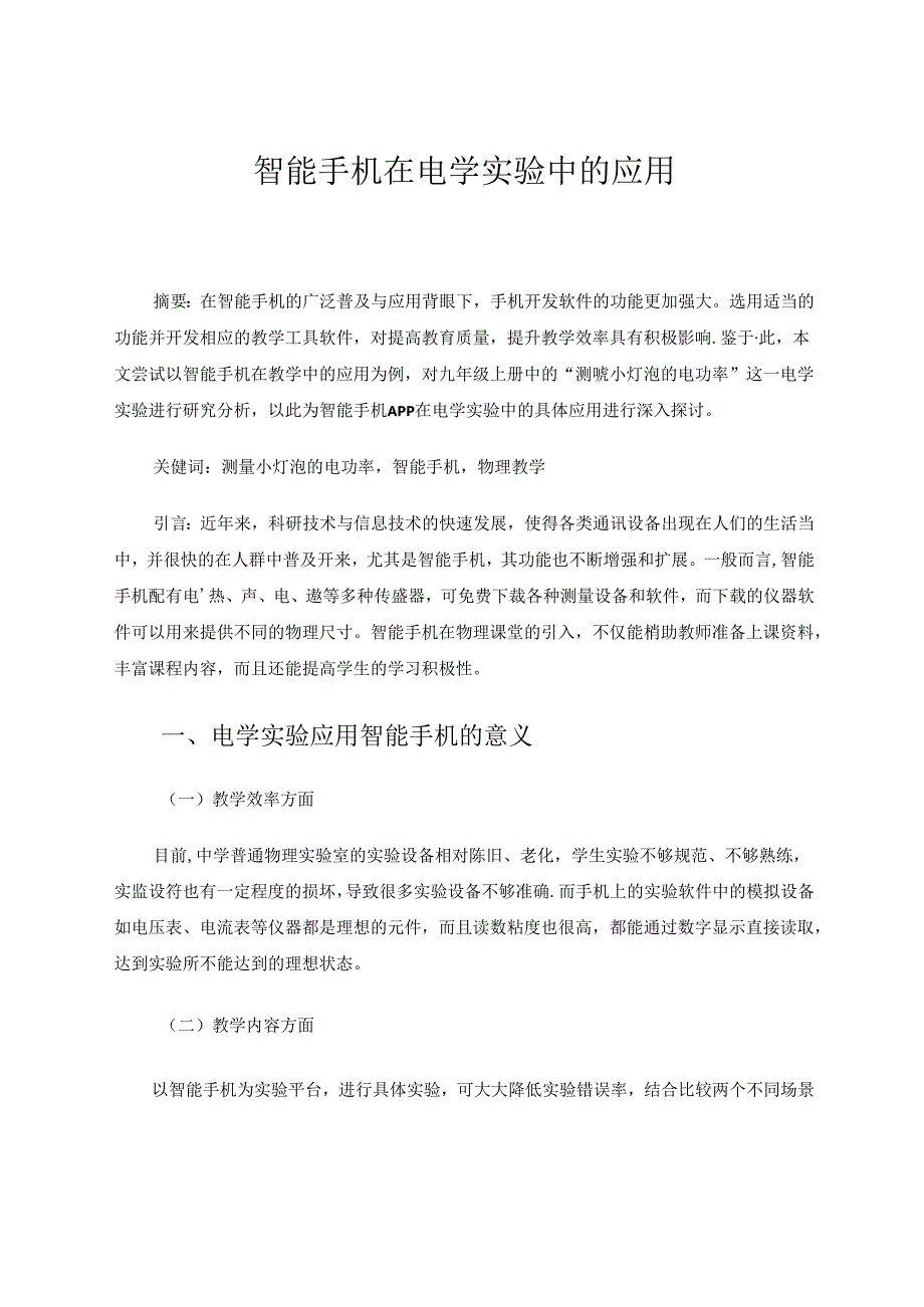 智能手机在电学实验中的应用 论文.docx_第1页