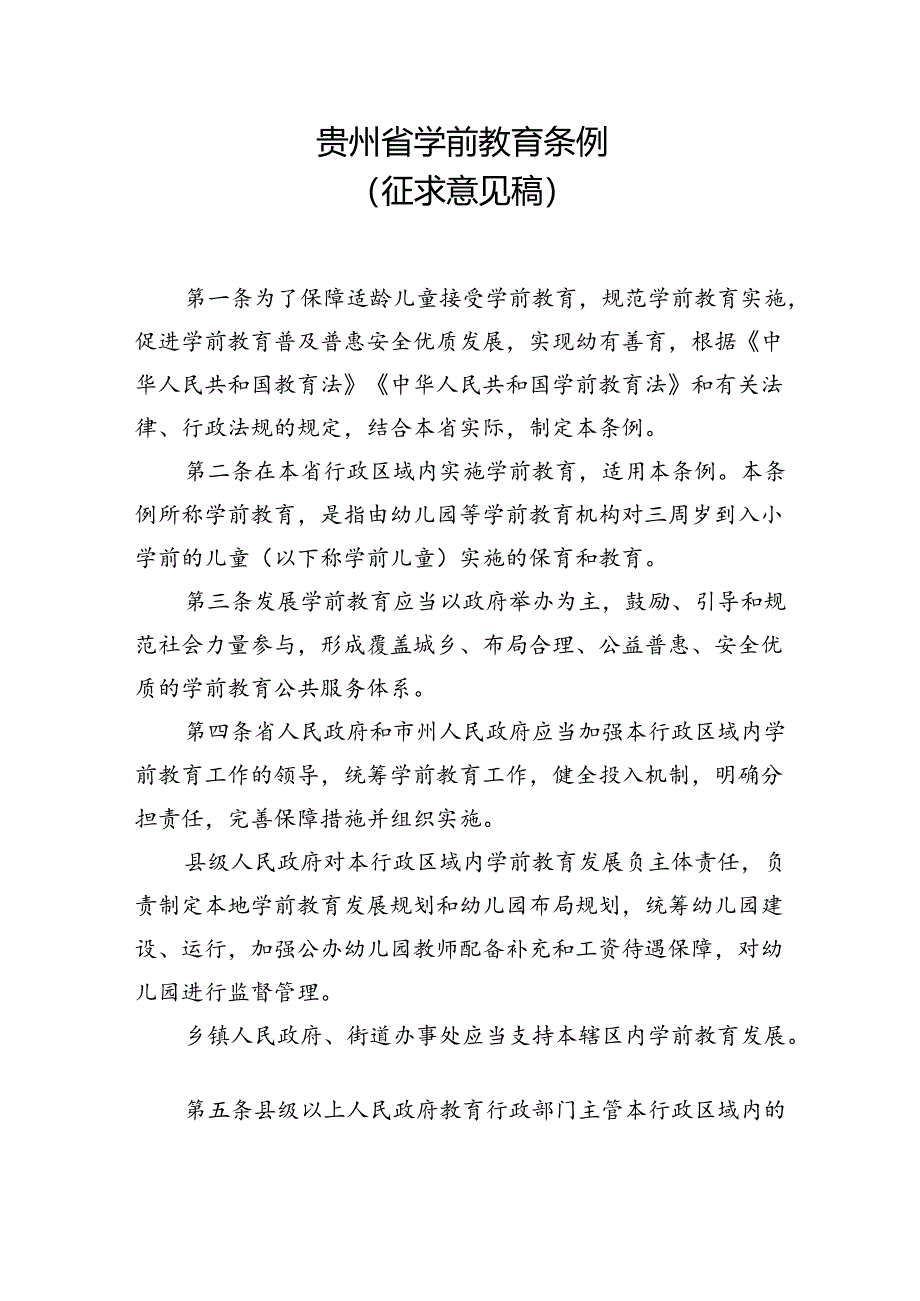 贵州省学前教育条例（草案.docx_第1页