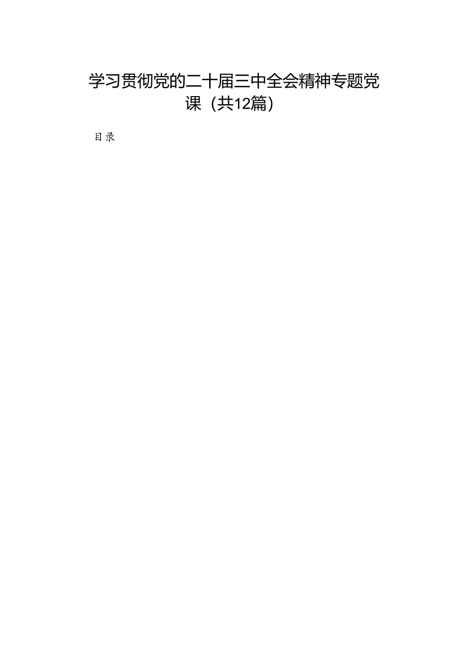 （12篇）学习贯彻党的二十届三中全会精神专题党课（精选）.docx_第1页