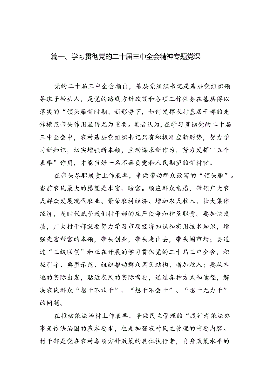 （12篇）学习贯彻党的二十届三中全会精神专题党课（精选）.docx_第2页