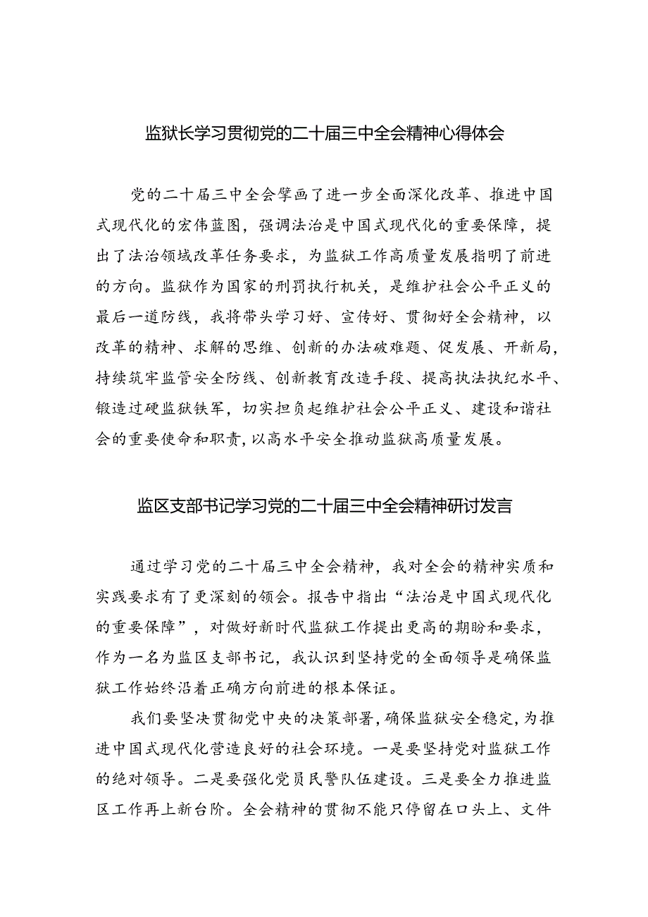 监狱长学习贯彻党的二十届三中全会精神心得体会5篇（详细版）.docx_第1页