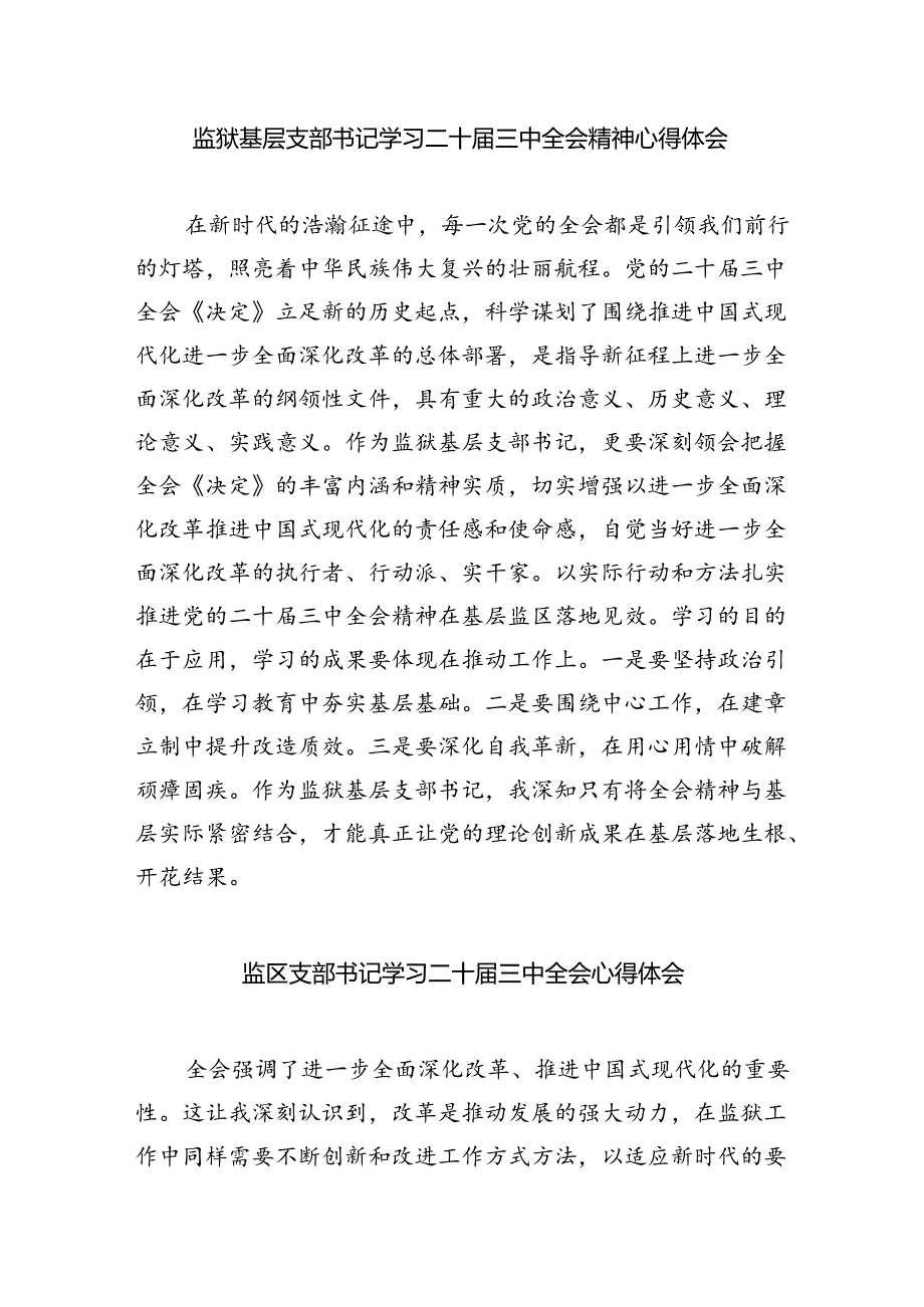 监狱长学习贯彻党的二十届三中全会精神心得体会5篇（详细版）.docx_第3页