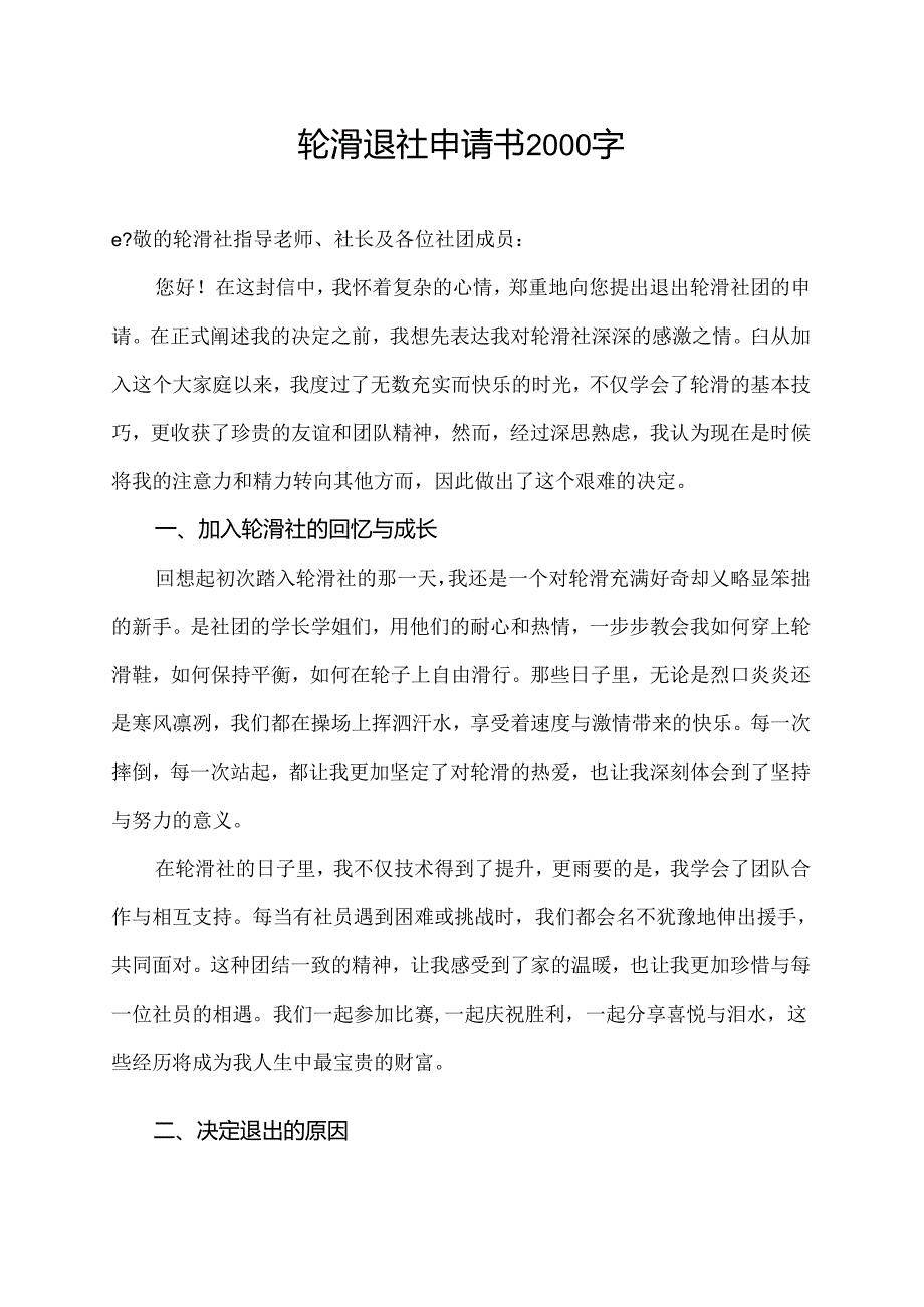 轮滑退社申请书2000字.docx_第1页