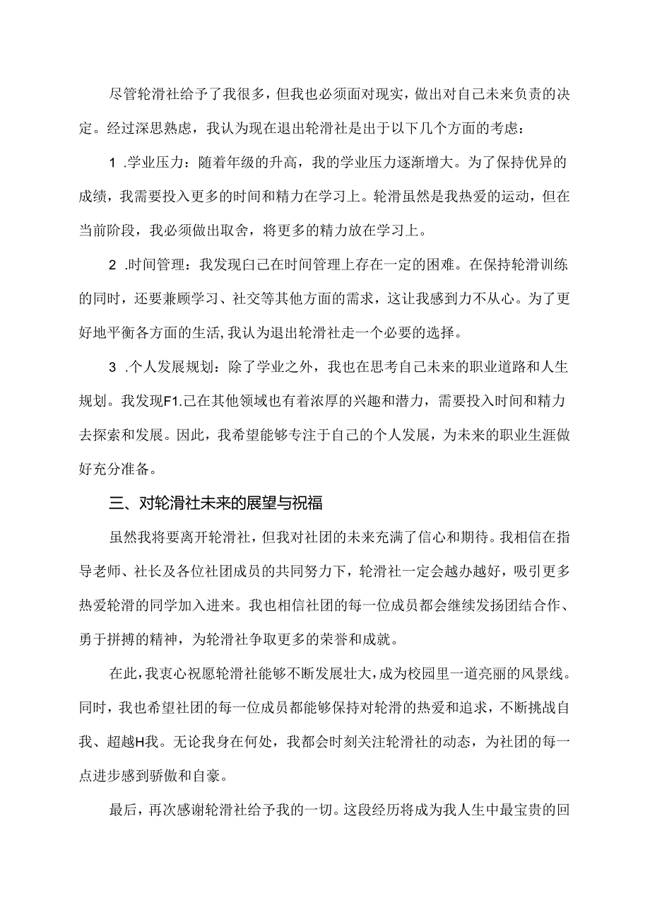 轮滑退社申请书2000字.docx_第2页