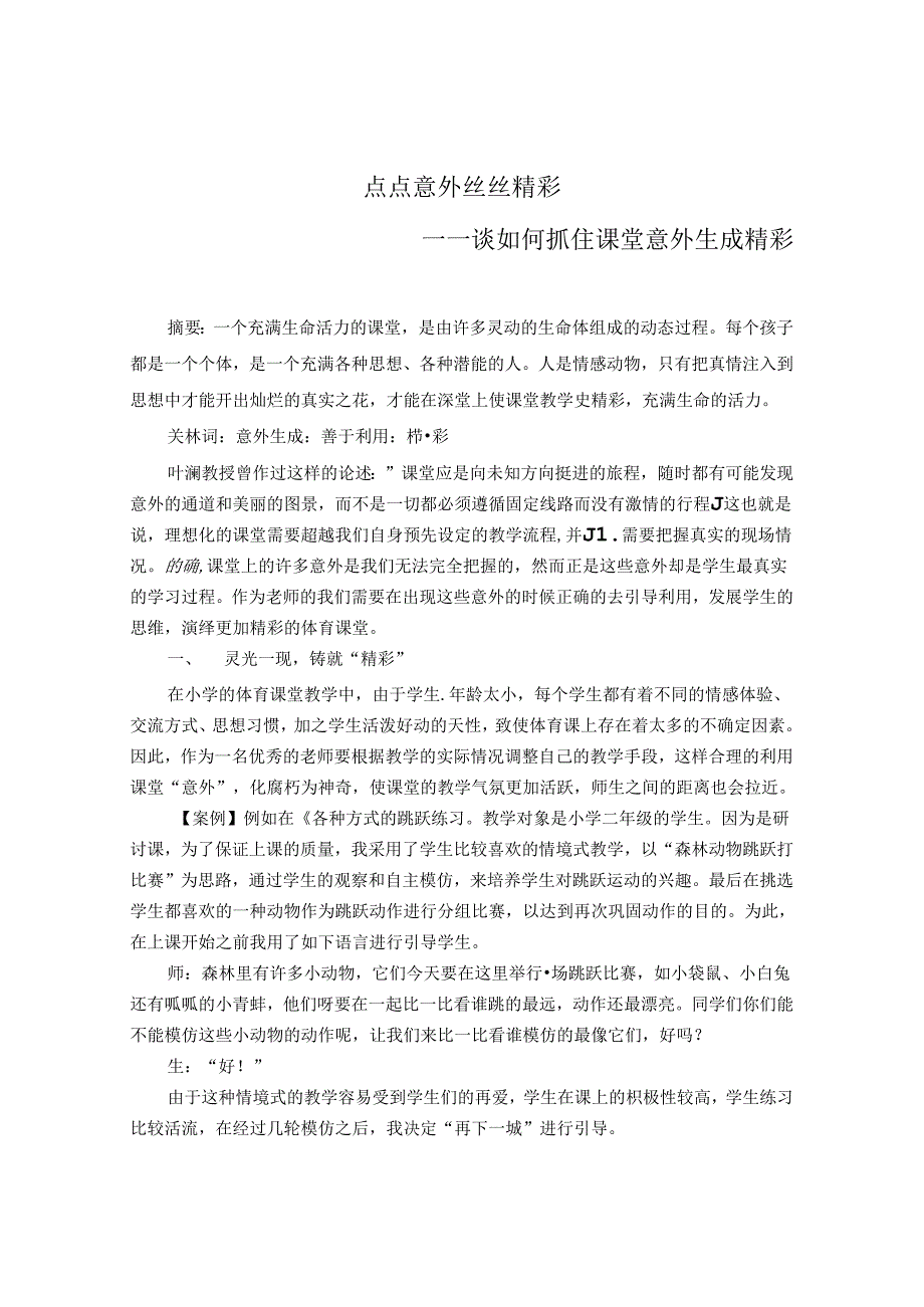 点点意外丝丝精彩——谈如何抓住课堂意外生成精彩 论文.docx_第1页