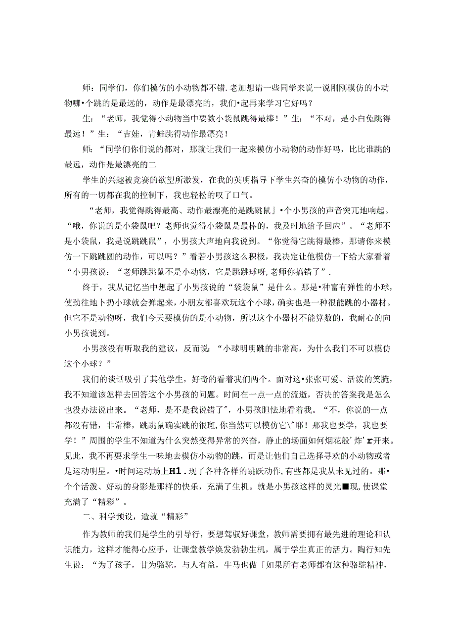 点点意外丝丝精彩——谈如何抓住课堂意外生成精彩 论文.docx_第2页