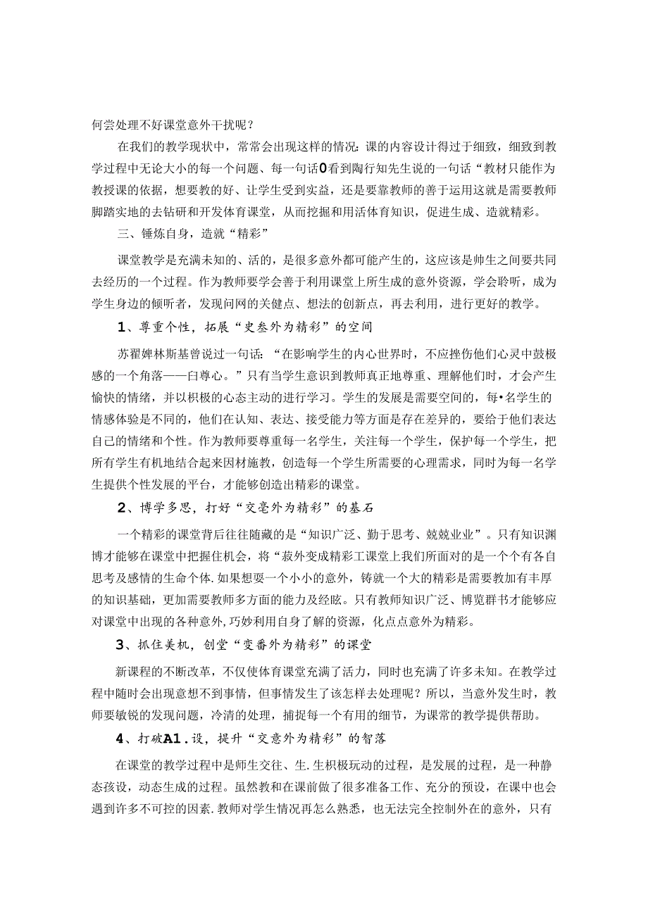 点点意外丝丝精彩——谈如何抓住课堂意外生成精彩 论文.docx_第3页