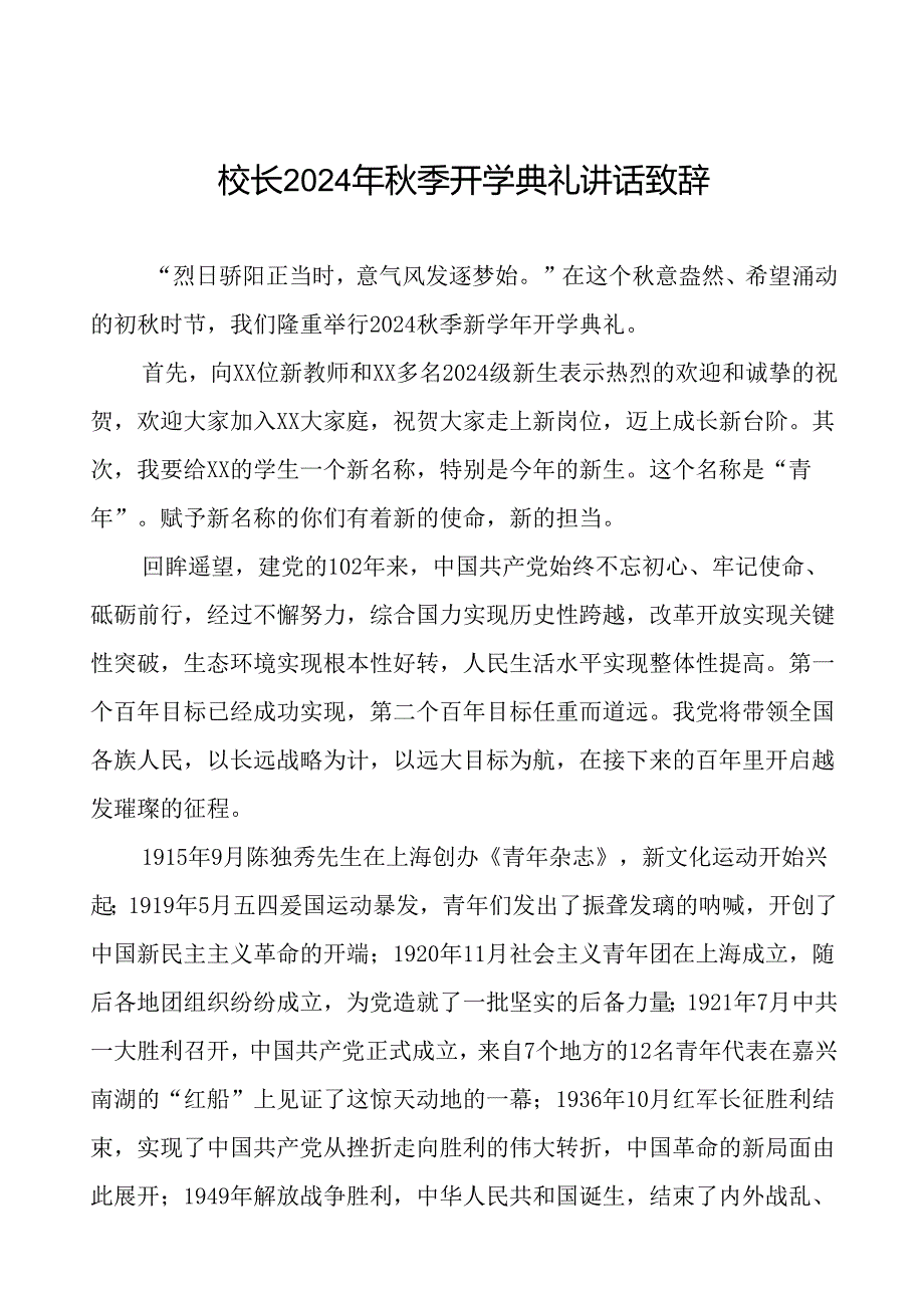 校长在2024年秋季开学典礼上讲话致辞5篇.docx_第1页