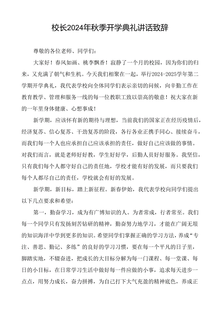 校长在2024年秋季开学典礼上讲话致辞5篇.docx_第3页