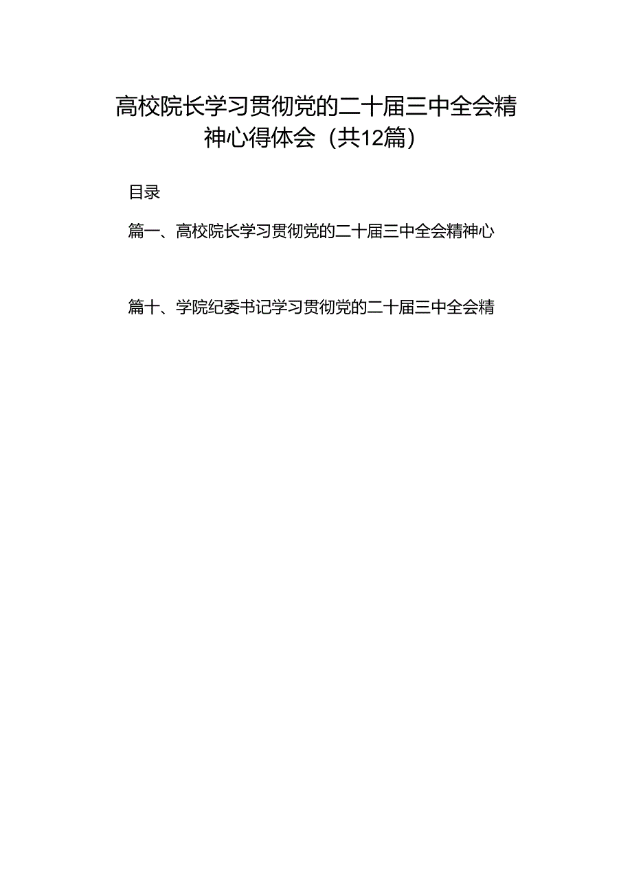 高校院长学习贯彻党的二十届三中全会精神心得体会12篇（精选）.docx_第1页