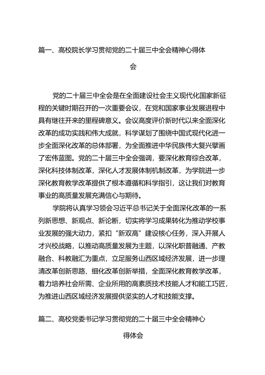 高校院长学习贯彻党的二十届三中全会精神心得体会12篇（精选）.docx_第2页