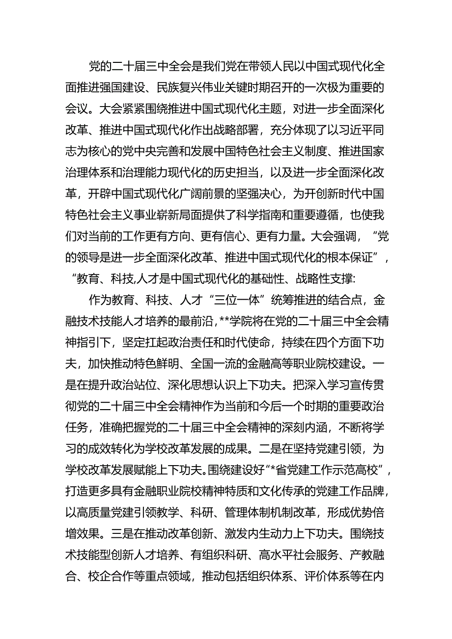 高校院长学习贯彻党的二十届三中全会精神心得体会12篇（精选）.docx_第3页