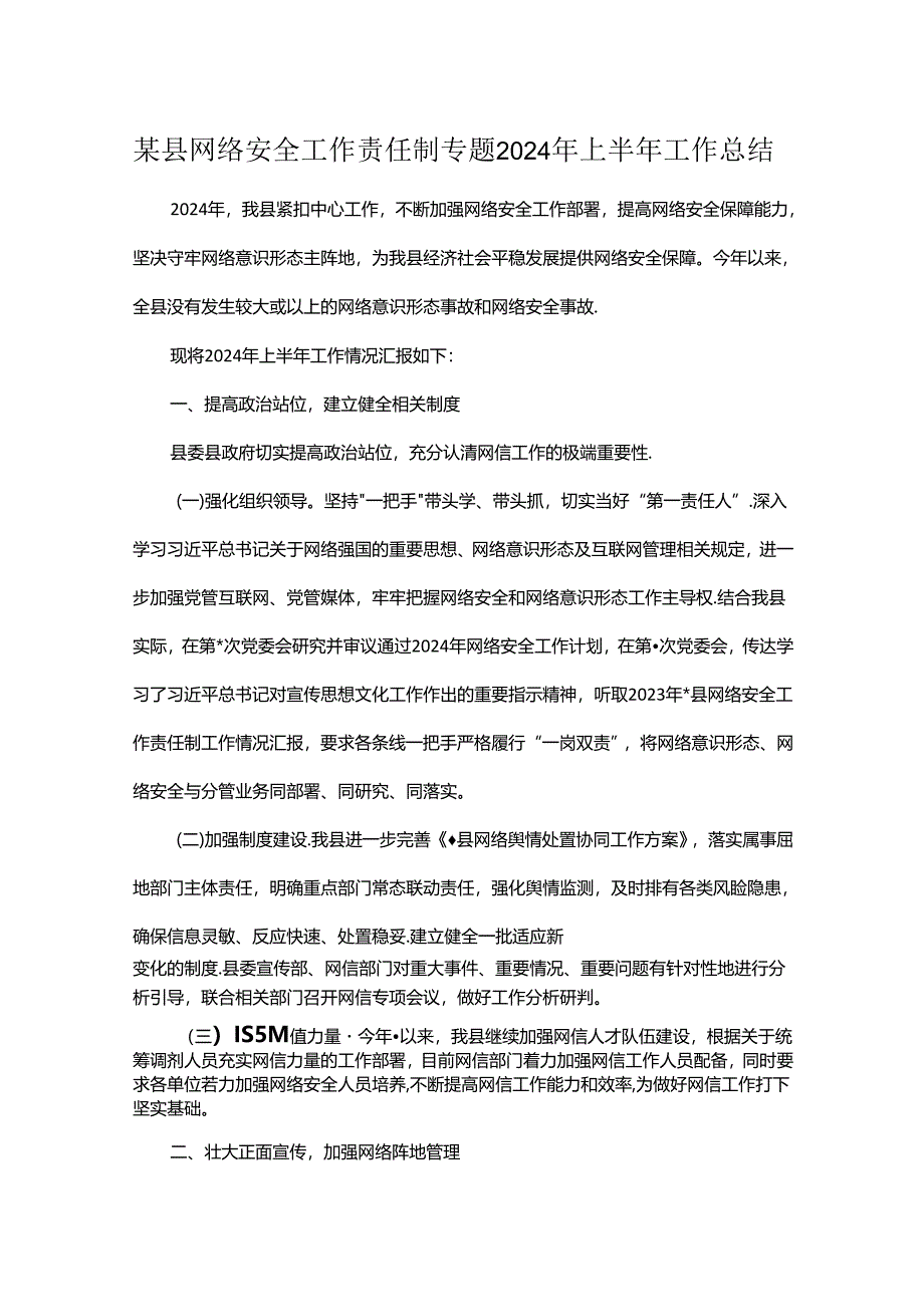 某县网络安全工作责任制专题2024年上半年工作总结.docx_第1页