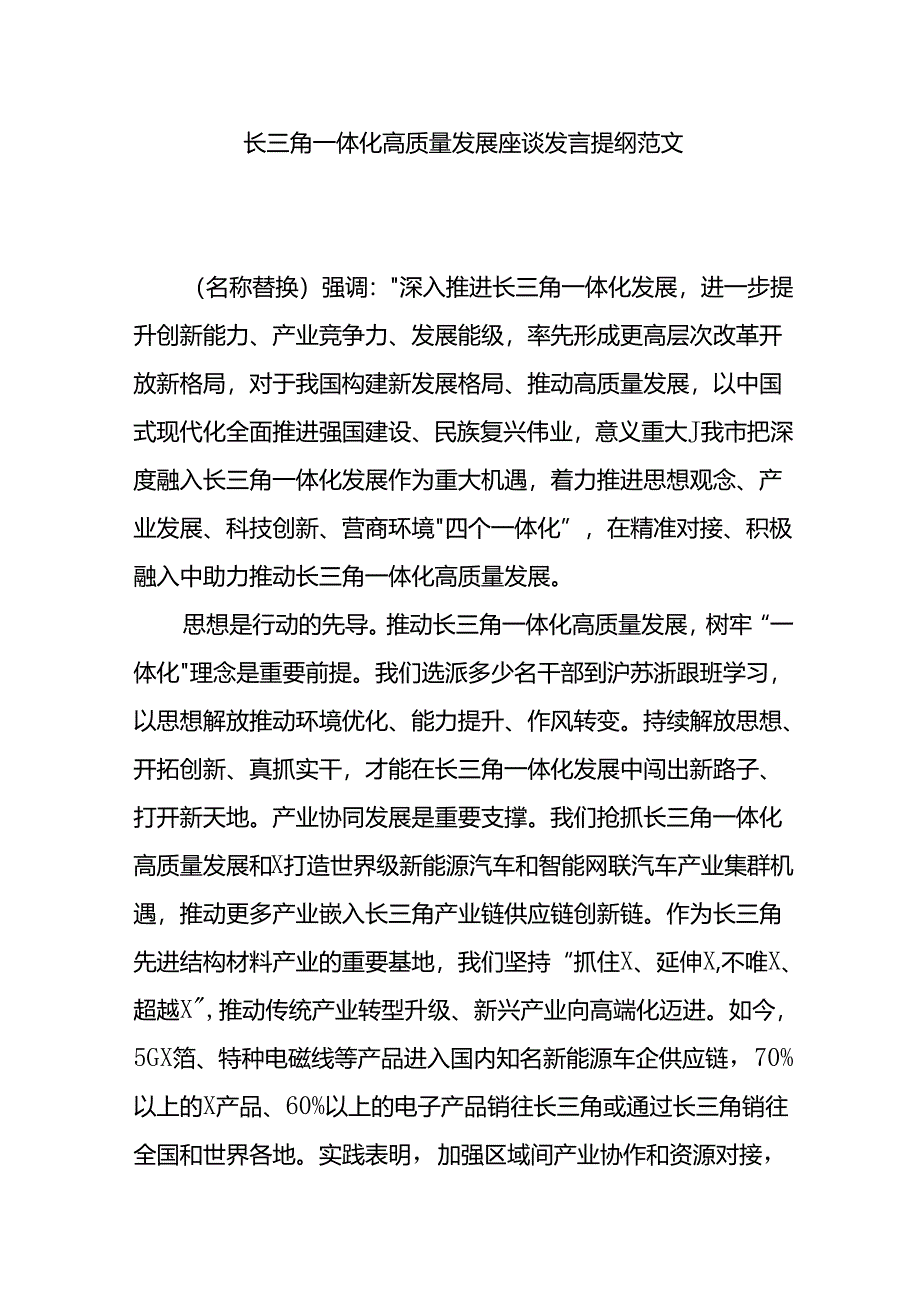 长三角一体化高质量发展座谈发言提纲范文.docx_第1页