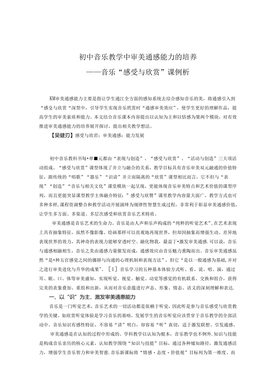 音乐教育教学中审美通感能力的培养——音乐“”感受与欣赏”课例析 论文.docx_第1页