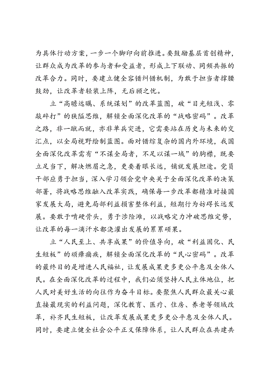 进一步全面深化改革“坚持不立不破、先立后破”、进一步全面深化改革坚持新老问题同步抓心得体会、进一步全面深化改革的主题紧扣推进中国.docx_第2页