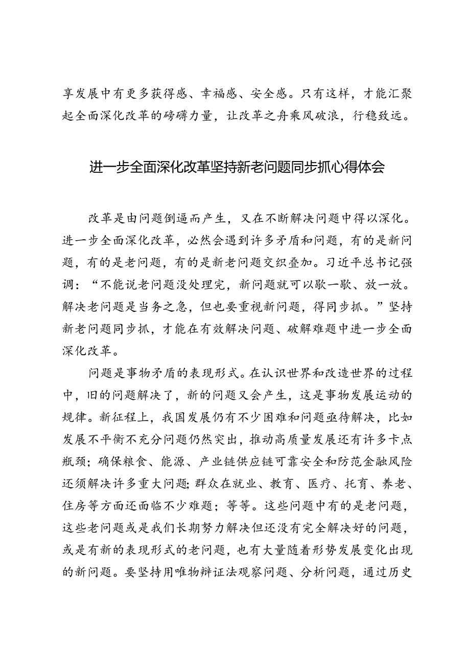 进一步全面深化改革“坚持不立不破、先立后破”、进一步全面深化改革坚持新老问题同步抓心得体会、进一步全面深化改革的主题紧扣推进中国.docx_第3页