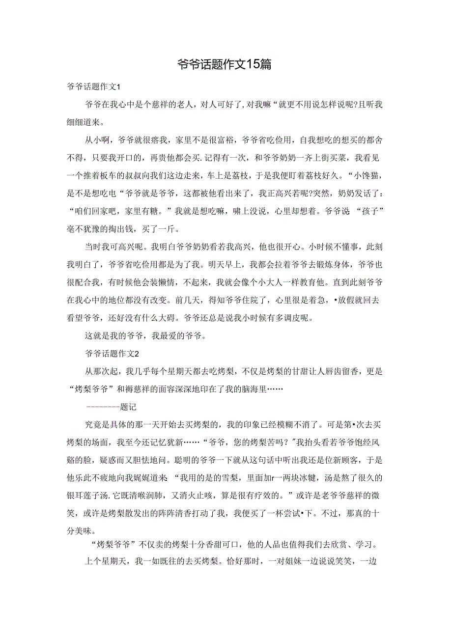 爷爷话题作文15篇.docx_第1页