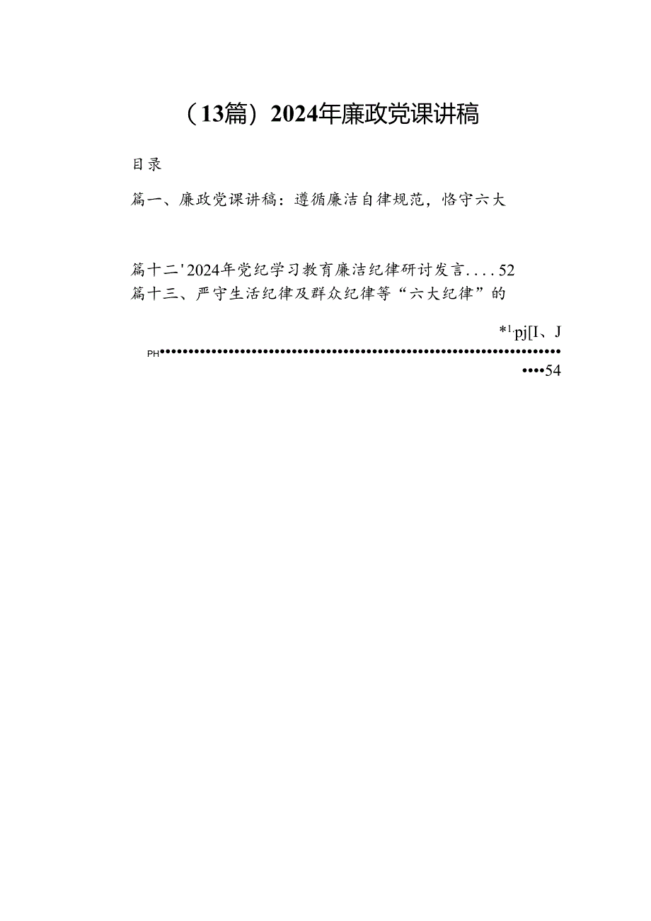 （13篇）2024年廉政党课讲稿.docx_第1页