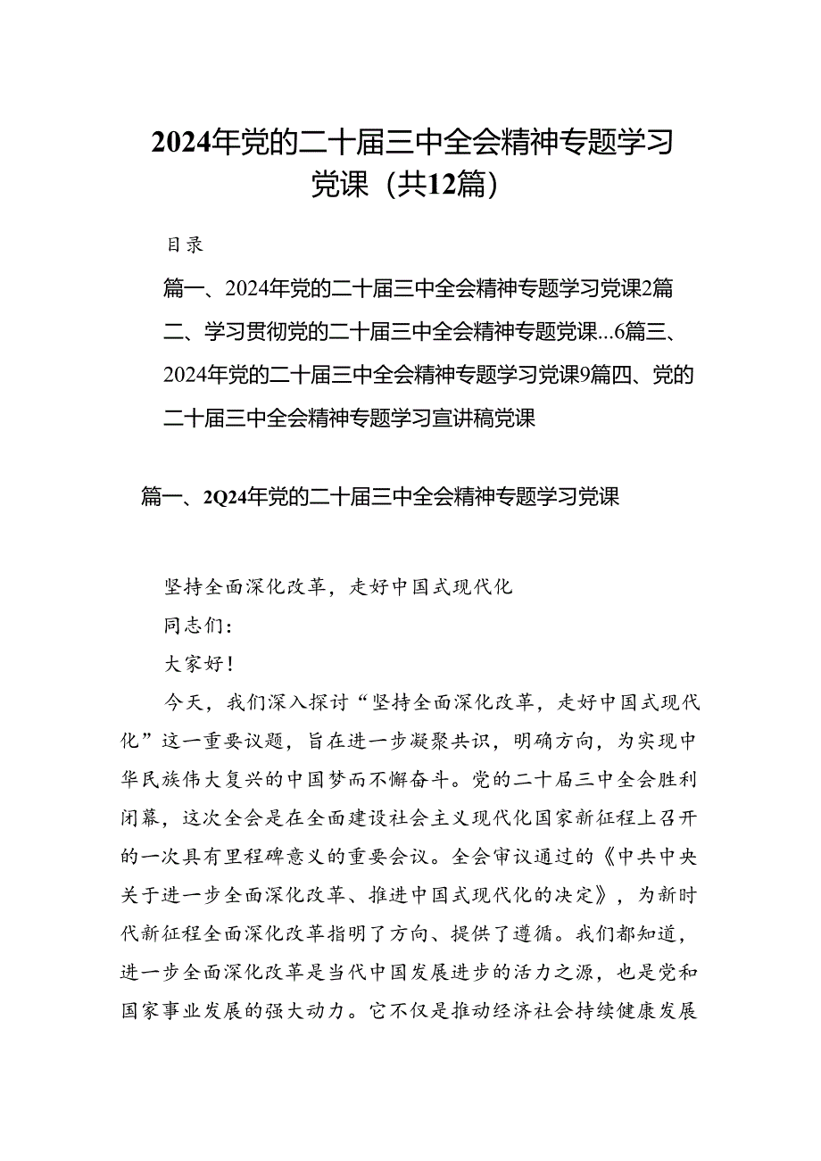 （12篇）2024年党的二十届三中全会精神专题学习党课最新.docx_第1页