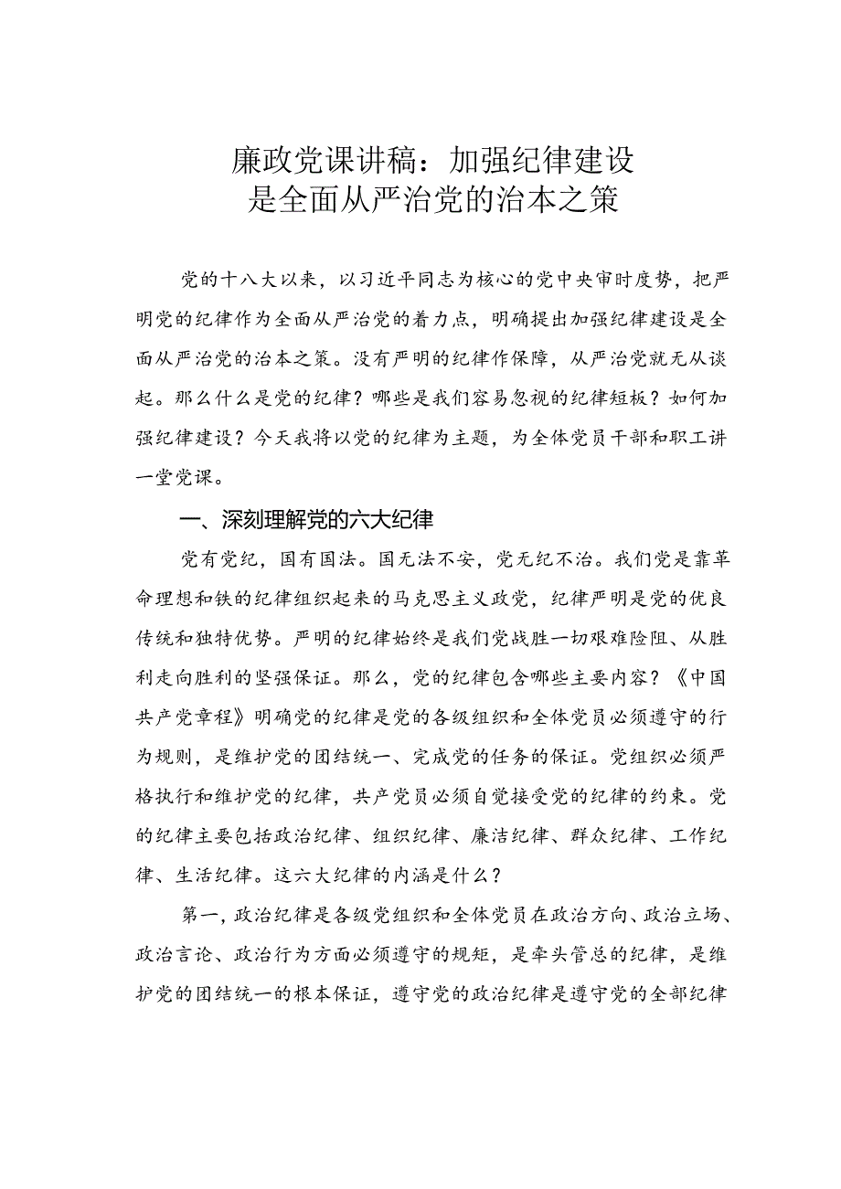 廉政党课讲稿：加强纪律建设是全面从严治党的治本之策.docx_第1页