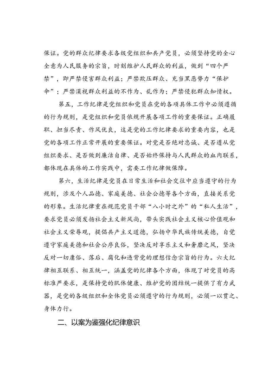 廉政党课讲稿：加强纪律建设是全面从严治党的治本之策.docx_第3页