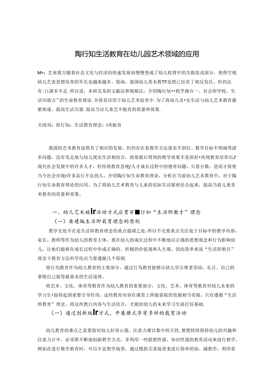 陶行知生活教育在幼儿园艺术领域的应用 论文.docx_第1页