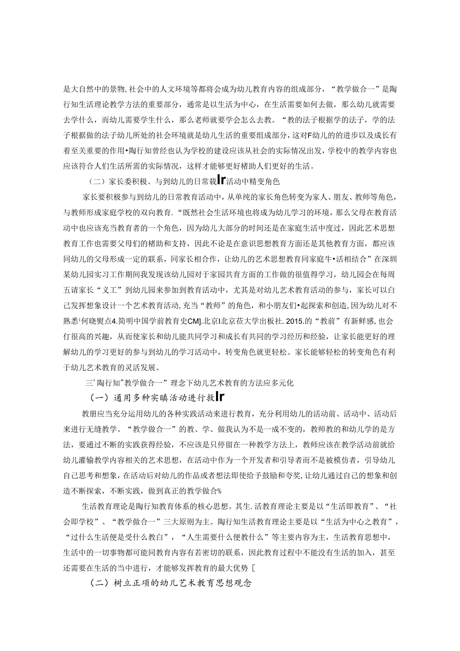 陶行知生活教育在幼儿园艺术领域的应用 论文.docx_第3页