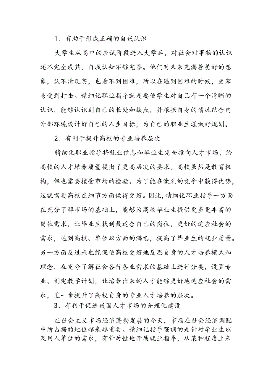 试论高校精细化职业指导的建议.docx_第2页