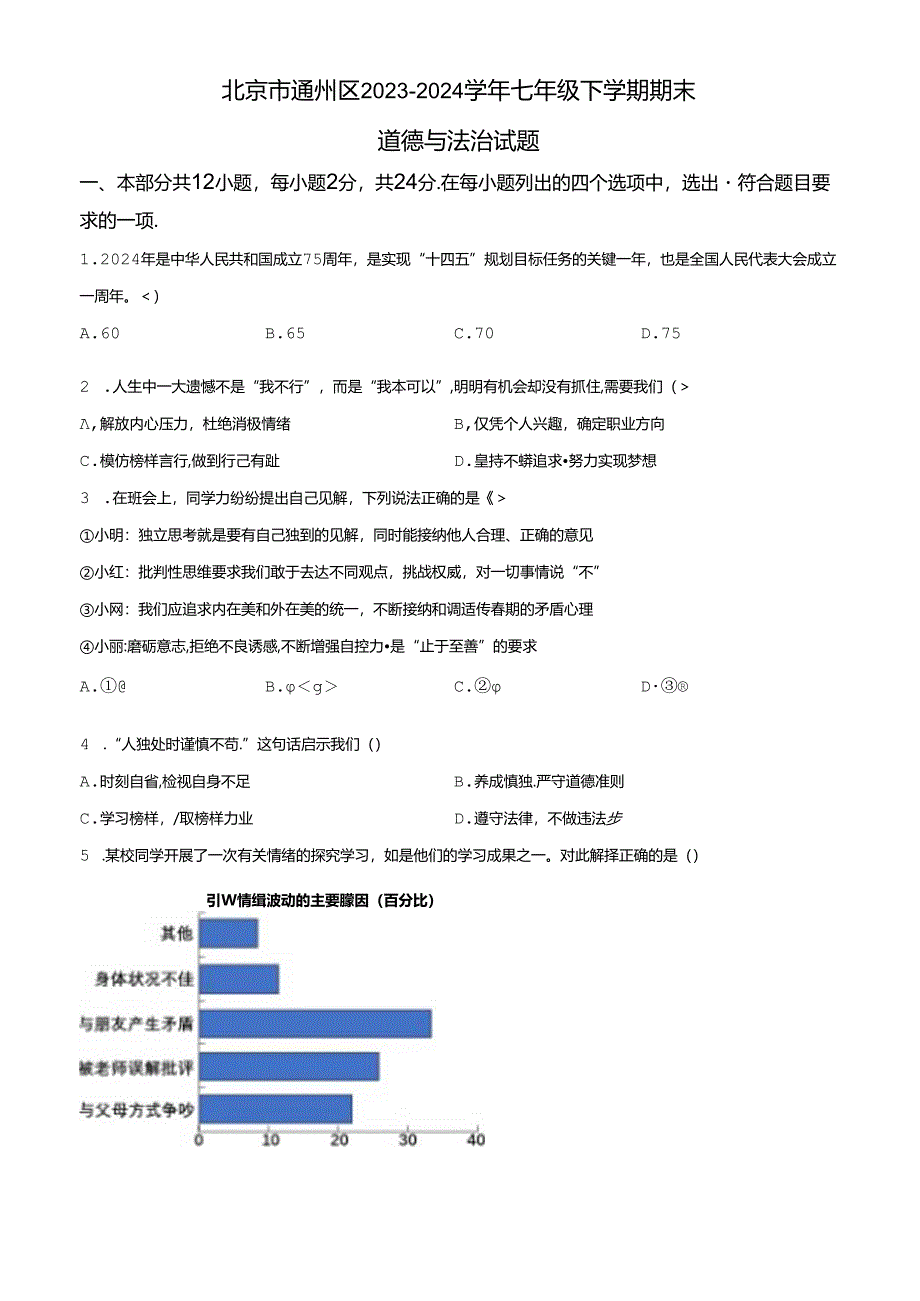 精品解析：北京市通州区2023-2024学年七年级下学期期末道德与法治试题（原卷版）.docx_第1页