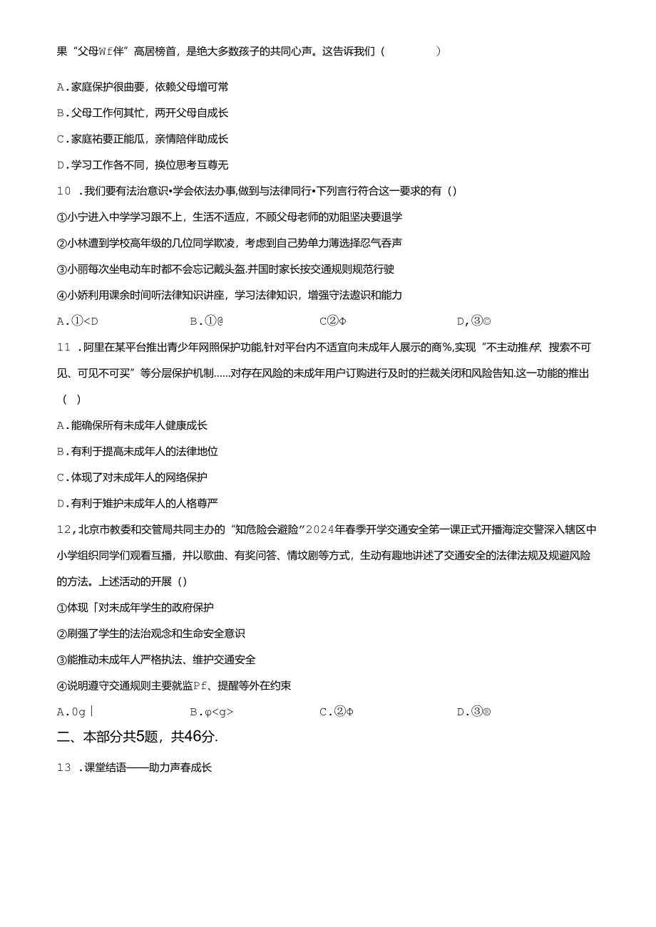 精品解析：北京市通州区2023-2024学年七年级下学期期末道德与法治试题（原卷版）.docx_第3页