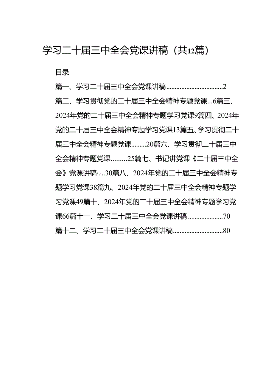 （12篇）学习二十届三中全会党课讲稿汇编.docx_第1页