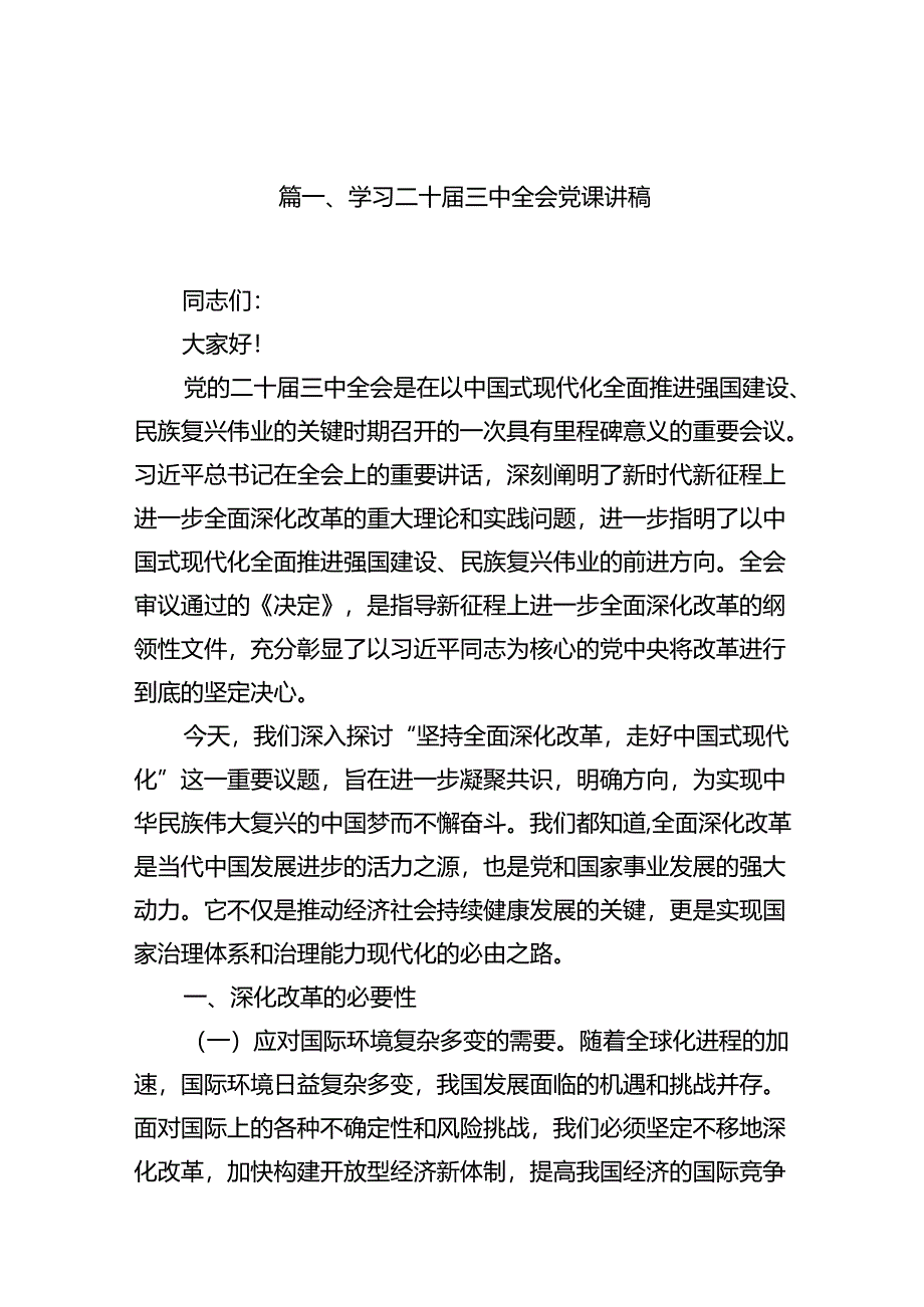 （12篇）学习二十届三中全会党课讲稿汇编.docx_第2页