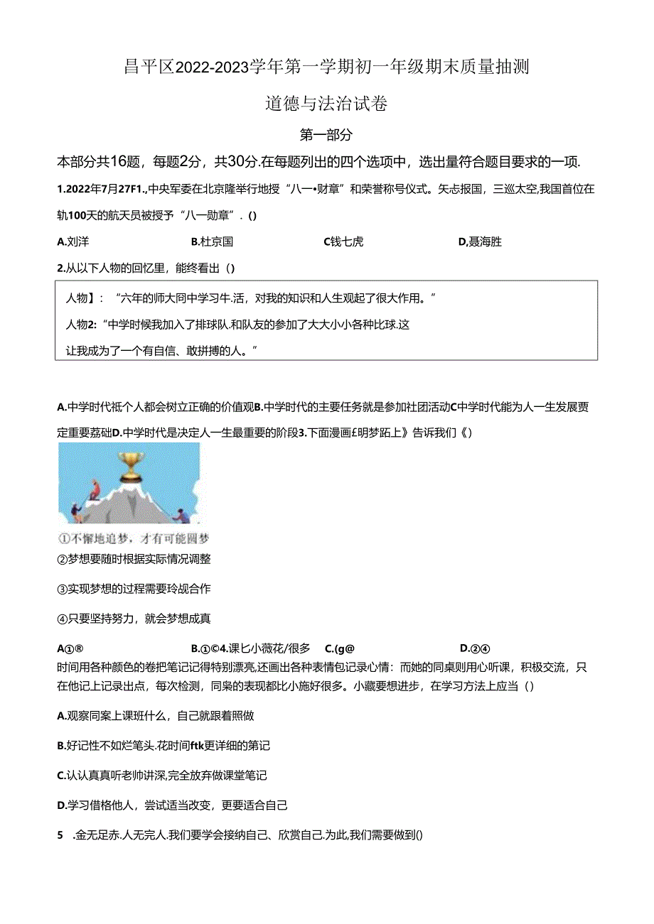 精品解析：北京市昌平区2022-2023学年七年级上学期期末道德与法治试题（原卷版）.docx_第1页