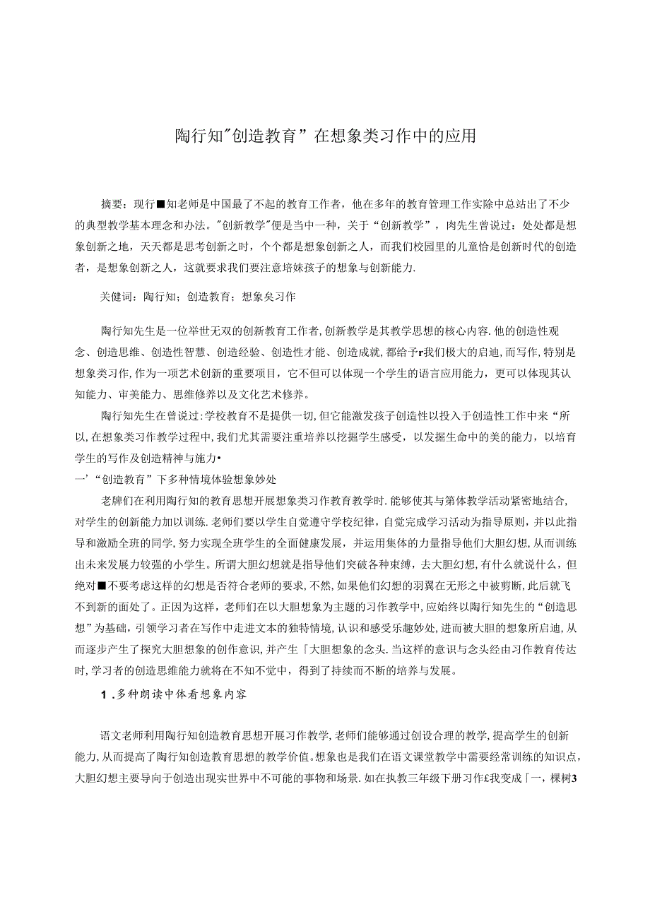 陶行知“创造教育”在想象类习作中的应用 论文.docx_第1页