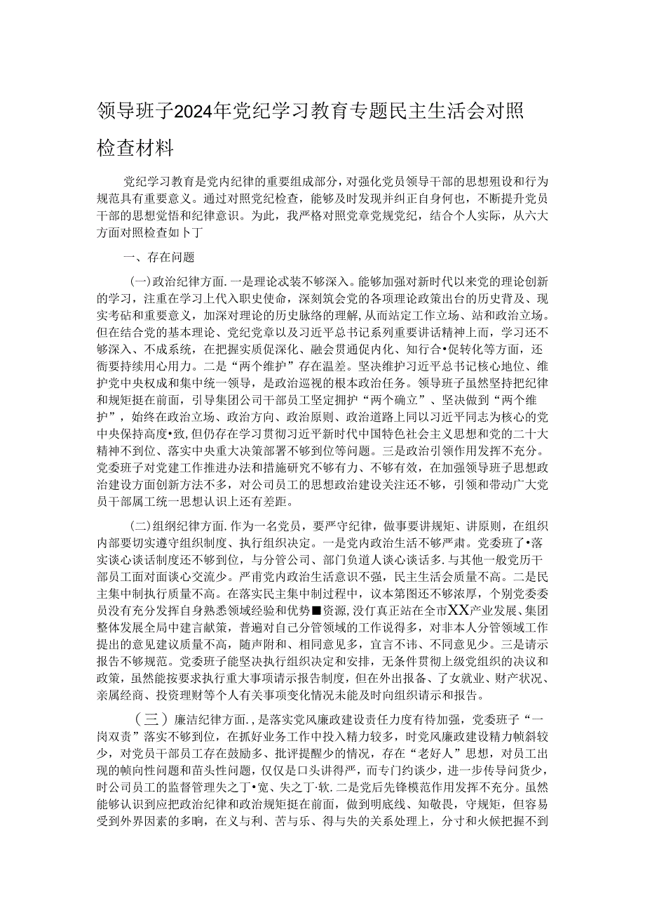 领导班子2024年党纪学习教育专题民主生活会对照检查材料 .docx_第1页